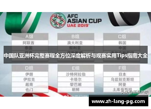 中国队亚洲杯完整赛程全方位深度解析与观赛实用Tips指南大全 中国队亚洲杯完整赛程全方位深度解析与观赛实用Tips指南大全