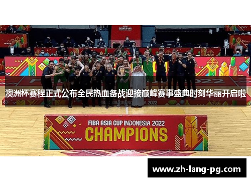 澳洲杯赛程正式公布全民热血备战迎接巅峰赛事盛典时刻华丽开启啦