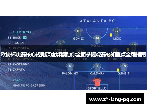 欧协杯决赛核心规则深度解读助你全面掌握观赛必知重点全程指南