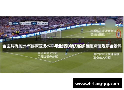 全面解析澳洲杯赛事竞技水平与全球影响力的多维度深度观察全景评