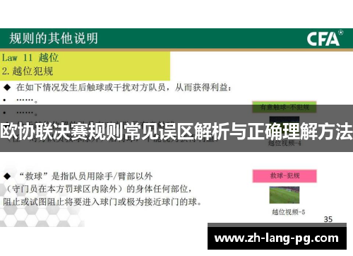 欧协联决赛规则常见误区解析与正确理解方法 欧协联决赛规则常见误区解析与正确理解方法