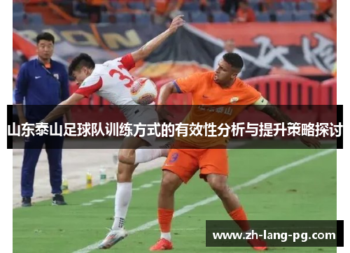 山东泰山足球队训练方式的有效性分析与提升策略探讨