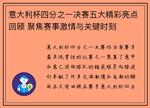 意大利杯四分之一决赛五大精彩亮点回顾 聚焦赛事激情与关键时刻 意大利杯四分之一决赛五大精彩亮点回顾 聚焦赛事激情与关键时刻