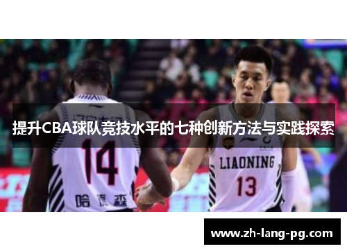 提升CBA球队竞技水平的七种创新方法与实践探索