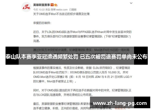 泰山队本赛季亚冠遭遇频繁处罚 已五次被罚退赛罚单尚未公布