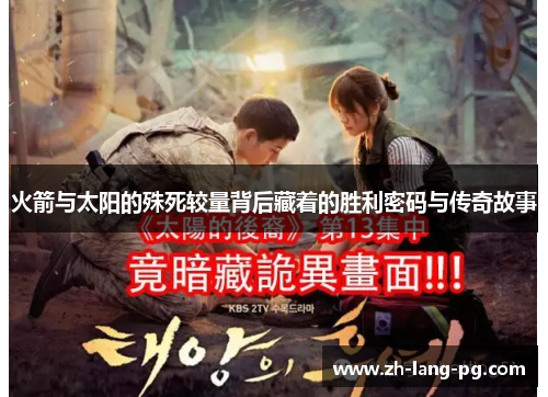 火箭与太阳的殊死较量背后藏着的胜利密码与传奇故事