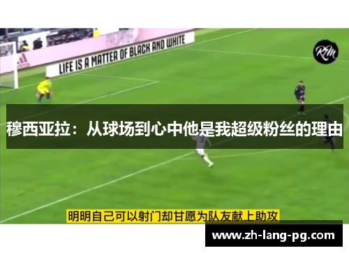 穆西亚拉：从球场到心中他是我超级粉丝的理由