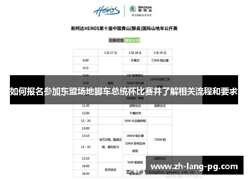 如何报名参加东盟场地脚车总统杯比赛并了解相关流程和要求