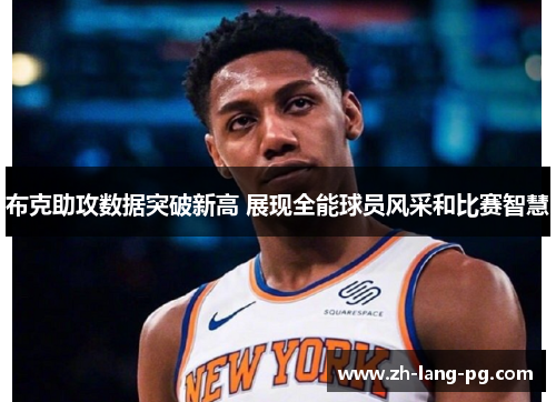 布克助攻数据突破新高 展现全能球员风采和比赛智慧