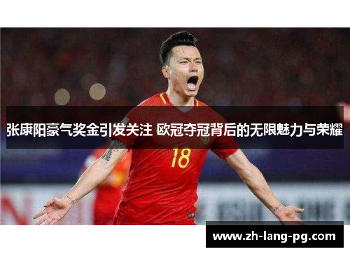 张康阳豪气奖金引发关注 欧冠夺冠背后的无限魅力与荣耀