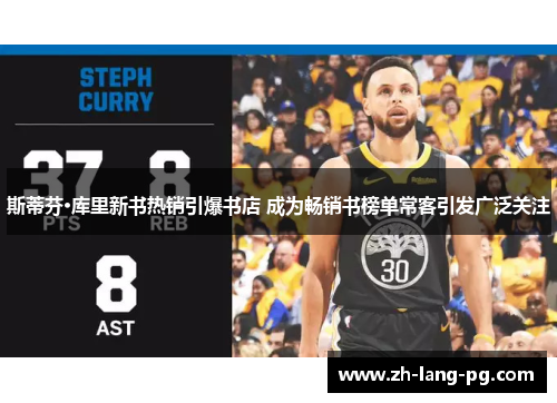 斯蒂芬·库里新书热销引爆书店 成为畅销书榜单常客引发广泛关注