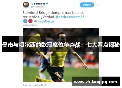 曼市与切尔西的欧冠席位争夺战：七大看点揭秘