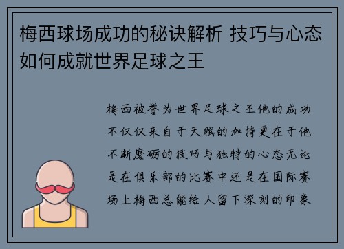 梅西球场成功的秘诀解析 技巧与心态如何成就世界足球之王 梅西球场成功的秘诀解析 技巧与心态如何成就世界足球之王