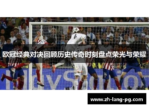 欧冠经典对决回顾历史传奇时刻盘点荣光与荣耀