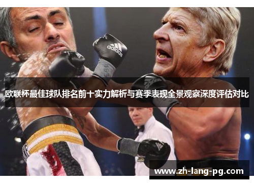 欧联杯最佳球队排名前十实力解析与赛季表现全景观察深度评估对比