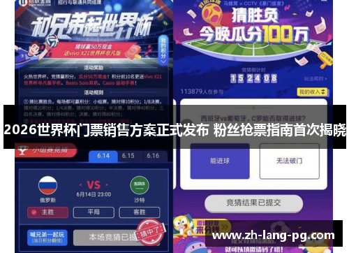 2026世界杯门票销售方案正式发布 粉丝抢票指南首次揭晓