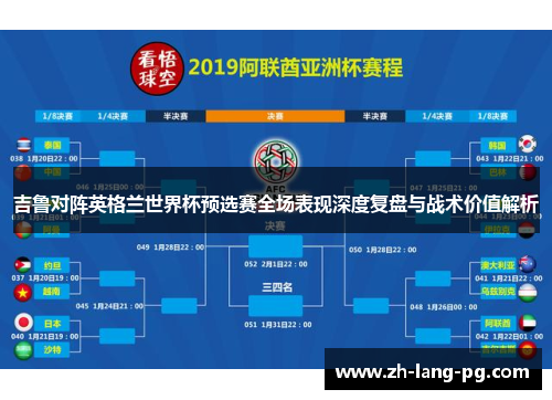 吉鲁对阵英格兰世界杯预选赛全场表现深度复盘与战术价值解析 吉鲁对阵英格兰世界杯预选赛全场表现深度复盘与战术价值解析