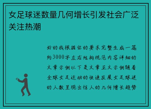女足球迷数量几何增长引发社会广泛关注热潮 女足球迷数量几何增长引发社会广泛关注热潮