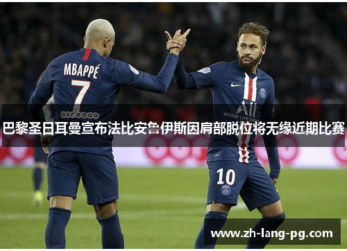 巴黎圣日耳曼宣布法比安鲁伊斯因肩部脱位将无缘近期比赛