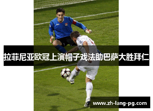 拉菲尼亚欧冠上演帽子戏法助巴萨大胜拜仁 拉菲尼亚欧冠上演帽子戏法助巴萨大胜拜仁