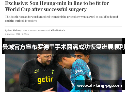 曼城官方宣布罗德里手术圆满成功恢复进展顺利 曼城官方宣布罗德里手术圆满成功恢复进展顺利