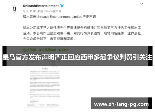 皇马官方发布声明严正回应西甲多起争议判罚引关注