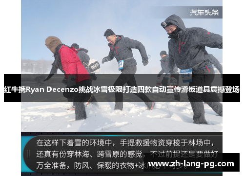 红牛携Ryan Decenzo挑战冰雪极限打造四款自动宣传滑板道具震撼登场