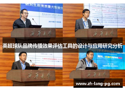 英超球队品牌传播效果评估工具的设计与应用研究分析