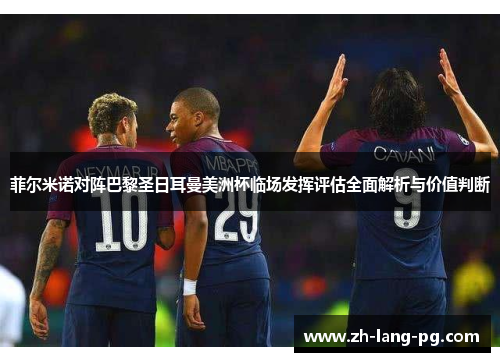 菲尔米诺对阵巴黎圣日耳曼美洲杯临场发挥评估全面解析与价值判断