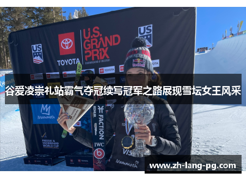 谷爱凌崇礼站霸气夺冠续写冠军之路展现雪坛女王风采
