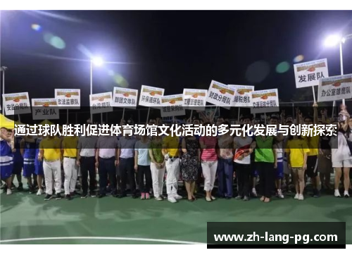 通过球队胜利促进体育场馆文化活动的多元化发展与创新探索