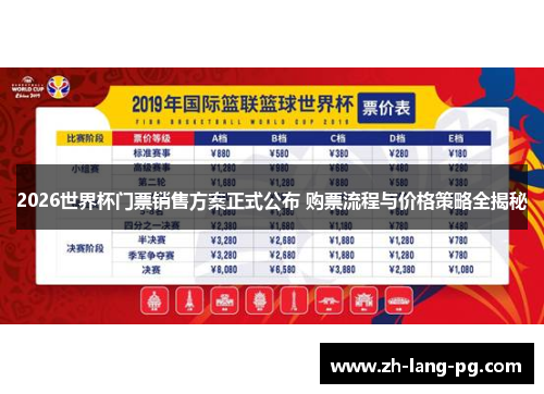 2026世界杯门票销售方案正式公布 购票流程与价格策略全揭秘 2026世界杯门票销售方案正式公布 购票流程与价格策略全揭秘