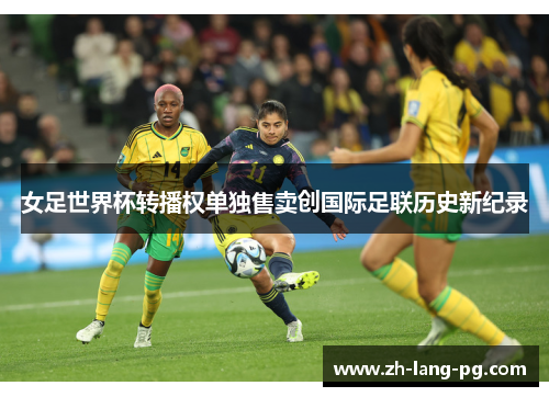 女足世界杯转播权单独售卖创国际足联历史新纪录