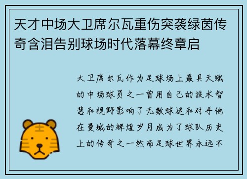 天才中场大卫席尔瓦重伤突袭绿茵传奇含泪告别球场时代落幕终章启