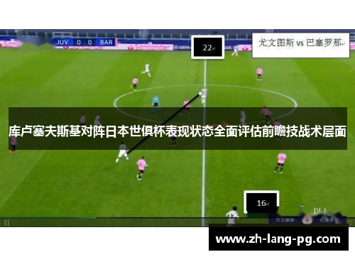 库卢塞夫斯基对阵日本世俱杯表现状态全面评估前瞻技战术层面 库卢塞夫斯基对阵日本世俱杯表现状态全面评估前瞻技战术层面