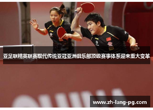 亚足联精英联赛取代传统亚冠亚洲俱乐部顶级赛事体系迎来重大变革