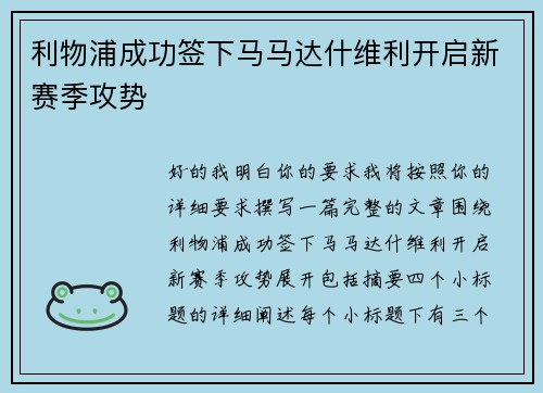 利物浦成功签下马马达什维利开启新赛季攻势 利物浦成功签下马马达什维利开启新赛季攻势