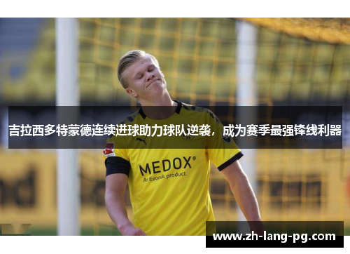 吉拉西多特蒙德连续进球助力球队逆袭,成为赛季最强锋线利器 吉拉西多特蒙德连续进球助力球队逆袭,成为赛季最强锋线利器