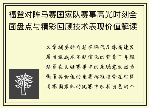 福登对阵马赛国家队赛事高光时刻全面盘点与精彩回顾技术表现价值解读