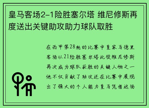皇马客场2-1险胜塞尔塔 维尼修斯再度送出关键助攻助力球队取胜