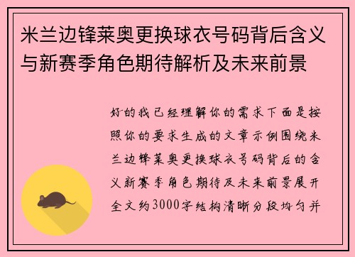 米兰边锋莱奥更换球衣号码背后含义与新赛季角色期待解析及未来前景
