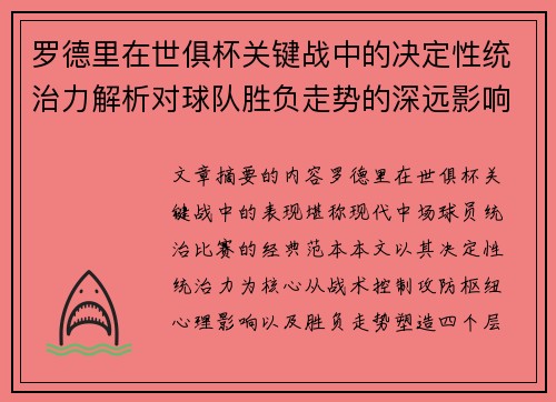 罗德里在世俱杯关键战中的决定性统治力解析对球队胜负走势的深远影响