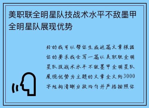 美职联全明星队技战术水平不敌墨甲全明星队展现优势