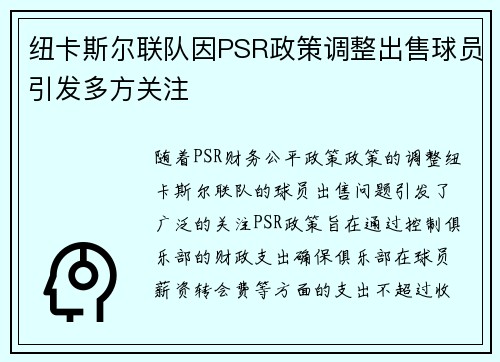 纽卡斯尔联队因PSR政策调整出售球员引发多方关注 纽卡斯尔联队因PSR政策调整出售球员引发多方关注