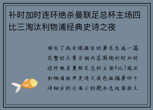 补时加时连环绝杀曼联足总杯主场四比三淘汰利物浦经典史诗之夜