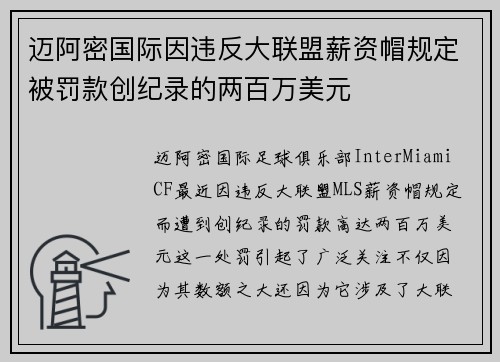 迈阿密国际因违反大联盟薪资帽规定被罚款创纪录的两百万美元 迈阿密国际因违反大联盟薪资帽规定被罚款创纪录的两百万美元