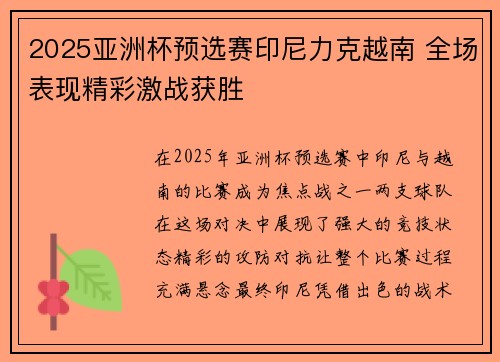 2025亚洲杯预选赛印尼力克越南 全场表现精彩激战获胜