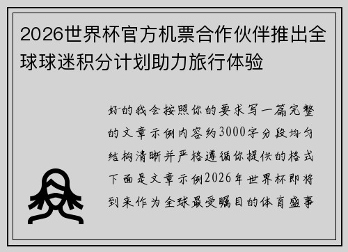 2026世界杯官方机票合作伙伴推出全球球迷积分计划助力旅行体验