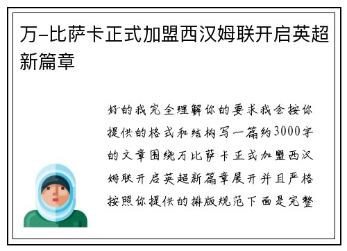 万-比萨卡正式加盟西汉姆联开启英超新篇章 万-比萨卡正式加盟西汉姆联开启英超新篇章