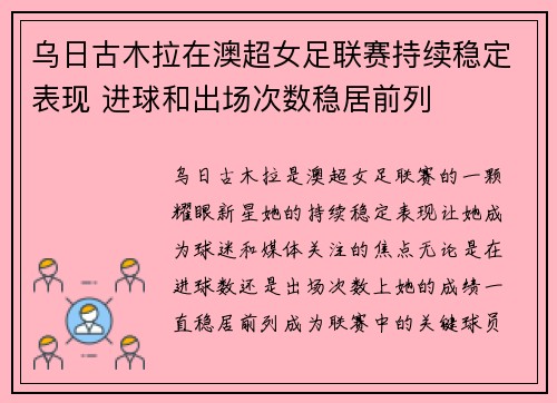 乌日古木拉在澳超女足联赛持续稳定表现 进球和出场次数稳居前列